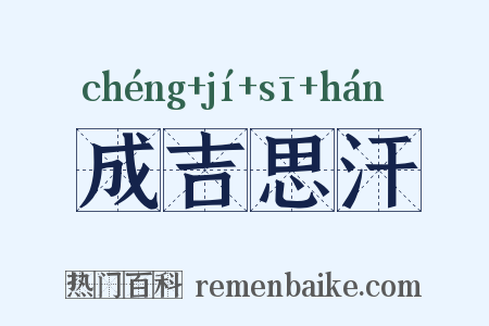 成吉思汗是什么意思的图片